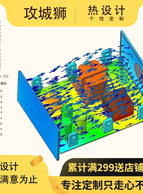 热仿真 热设计 散热设计 机箱 Ansys Icepak 有限元分析