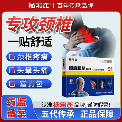 杨宋氏颈椎病专用贴膏药热敷