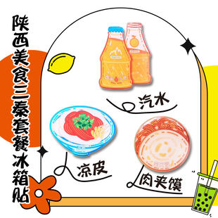 西安旅游文创纪念品陕西美食三秦套餐亚克力冰箱贴凉皮肉夹馍冰峰