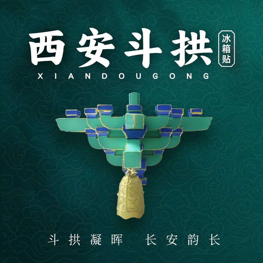 西安钟楼斗拱立体树脂冰箱贴