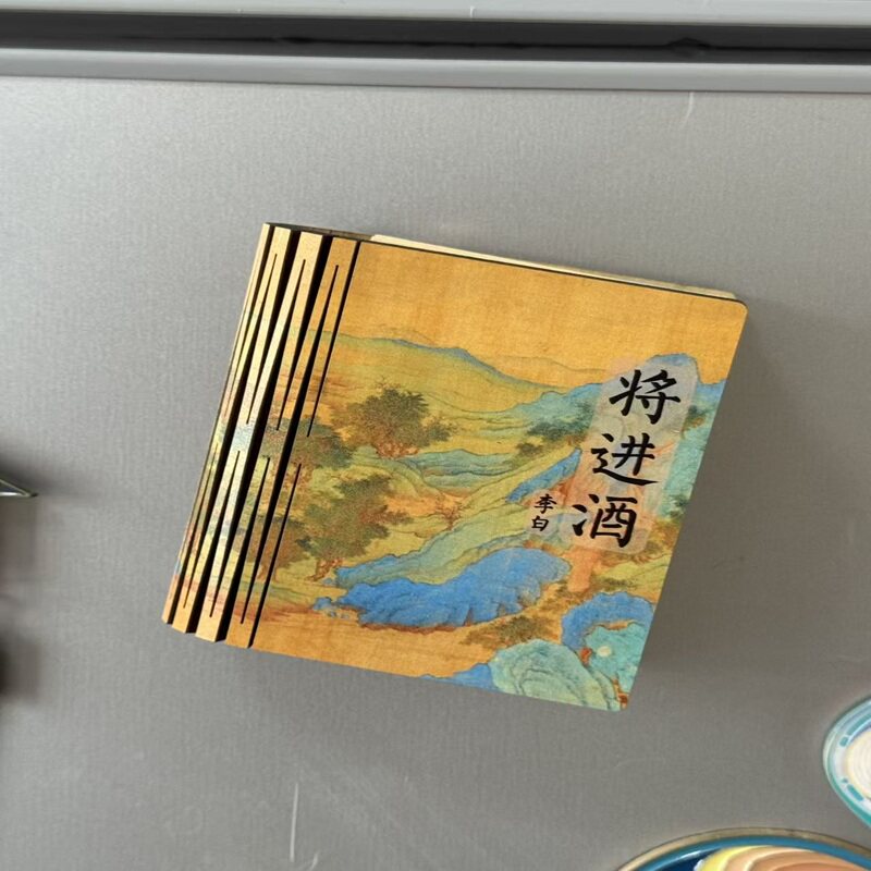 大唐将进酒李白折叠发光冰箱贴