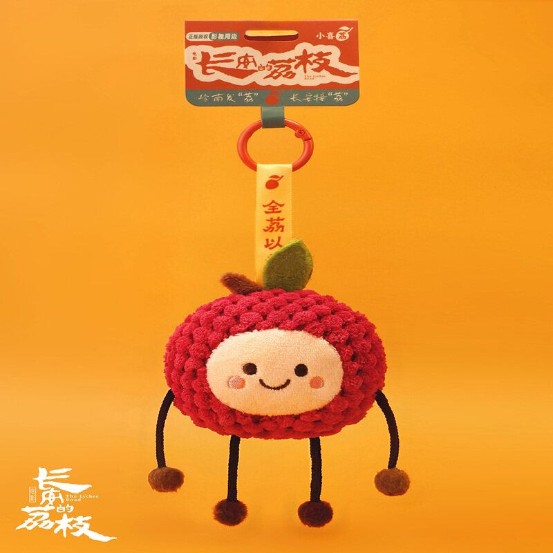 长安的荔枝小喜荔毛绒挂件图片