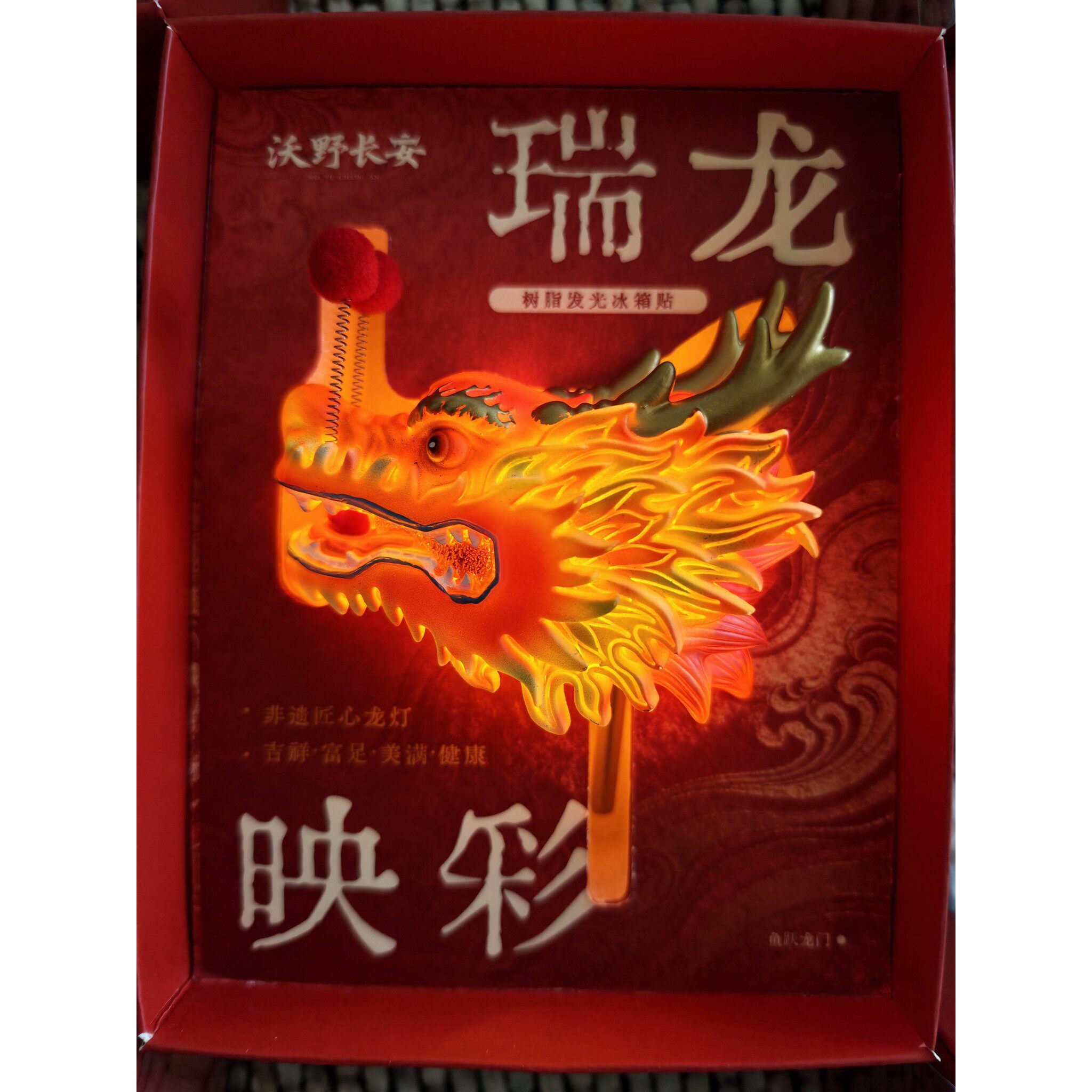西安文创玲珑鱼灯瑞龙映彩长安龙鱼灯树脂发光冰箱贴锦鲤好运礼