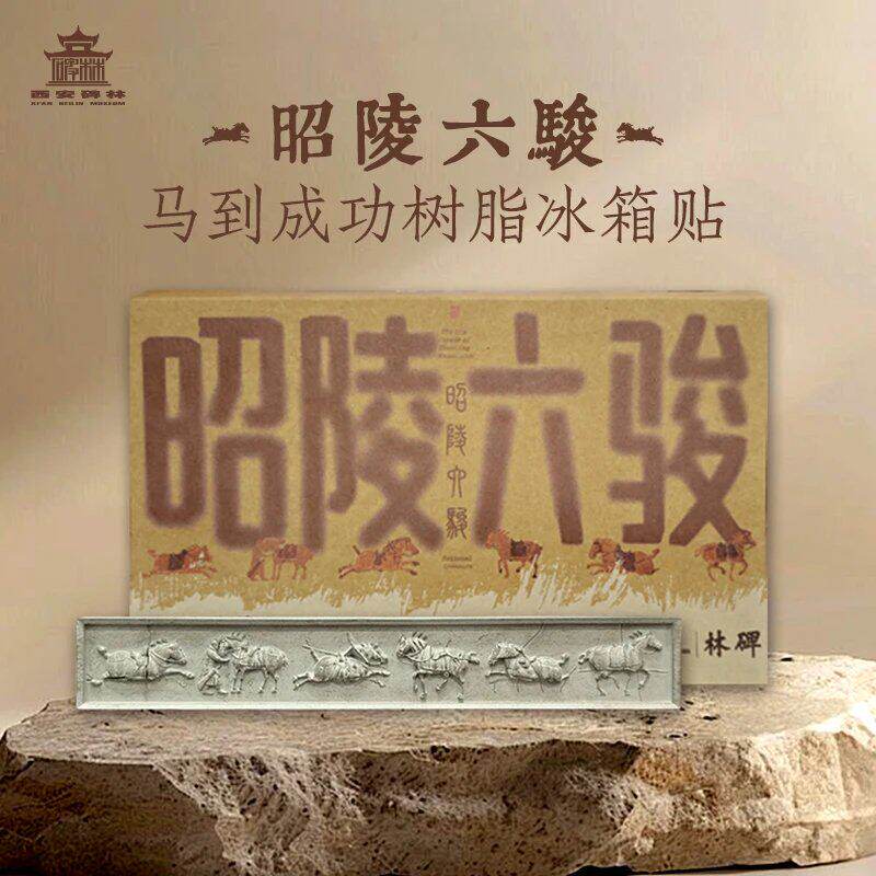 西安文创碑林博物馆正品昭陵六骏树脂冰箱贴西安伴手礼