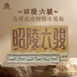 西安文创碑林博物馆正品昭陵六骏树脂冰箱贴西安伴手礼