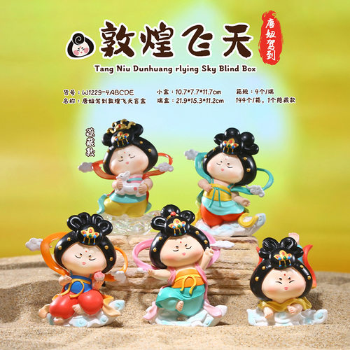 唐妞驾到敦煌飞天盲盒