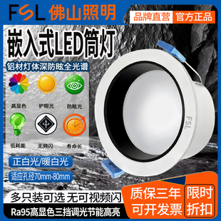 FSL佛山照明换新全光谱筒灯Ra95高显指RG0护眼防眩嵌入式 无主灯