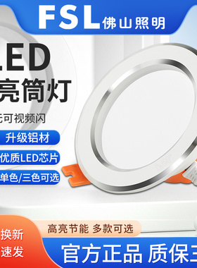 FSL佛山照明LED天花筒灯家用客厅吊顶孔灯嵌入天花灯商照天花筒灯