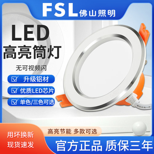 FSL佛山照明铝材吊顶LED筒灯