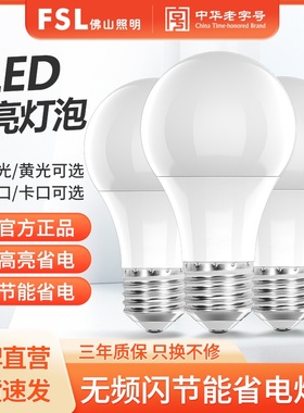 FSL佛山照明led灯泡E27螺口家用吊灯节能灯泡超亮大功率照明灯泡