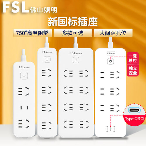 FSL佛山照明带线总控排插