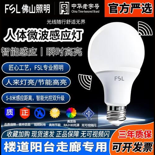 FSL佛山照明微波感应LED球泡灯
