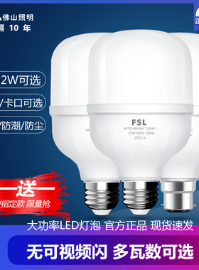 FSL佛山照明超亮LED大瓦数灯泡节能球泡灯家用商用led高亮护眼灯