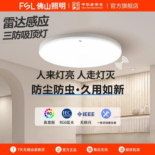 FSL佛山照明感应灯楼梯吸顶灯过道楼道走廊人体雷达入户门自动亮