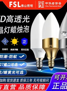 FSL佛山照明led蜡烛灯泡E27e14螺口尖泡家用小螺口吊灯客厅节能灯