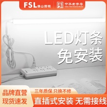 FSL佛山照明免打孔直插式led长条灯带开关插头寝室日光灯管宿舍灯