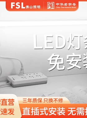 FSL佛山照明免打孔直插式led长条灯带开关插头寝室日光灯管宿舍灯