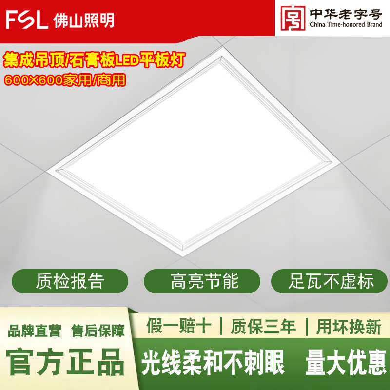 FSL佛山照明集成吊顶600x600led平板灯60x60石膏天花铝扣板面板灯
