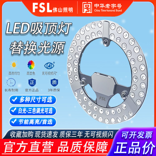 FSL佛山照明LED吸顶灯芯磁吸圆盘