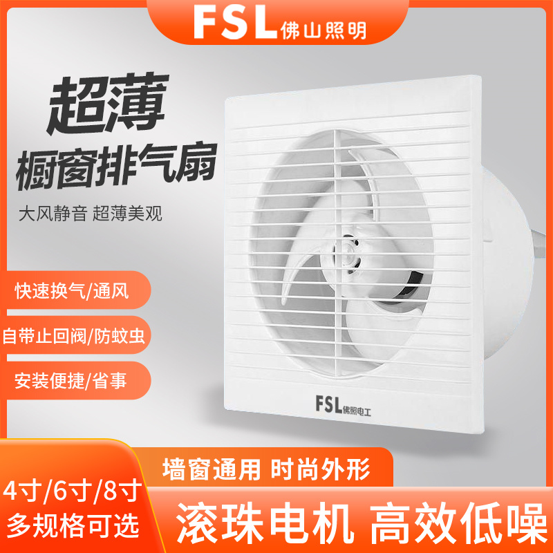 FSL佛山照明質保兩年換氣排氣扇