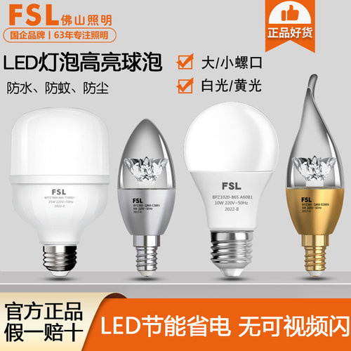 FSL佛山照明led灯泡节能省电