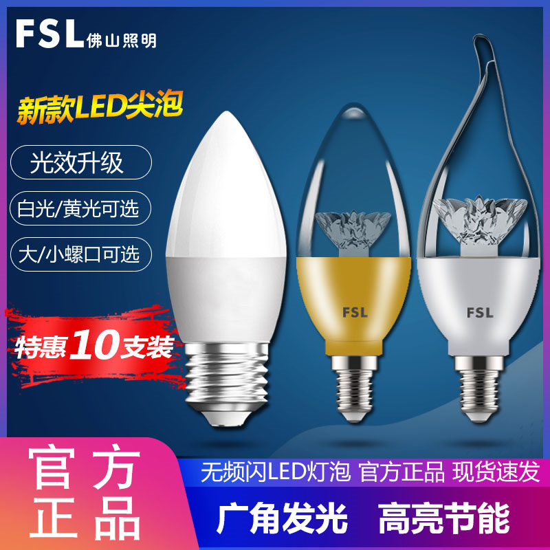 FSL佛山照明尖泡蜡烛灯拉尾220V