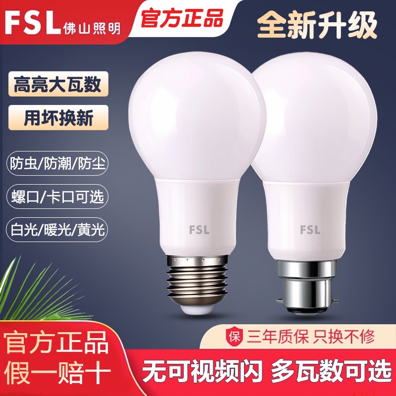 FSL佛山照明LED灯泡超亮E27螺口卡口护眼省电节能白光光源圆形泡