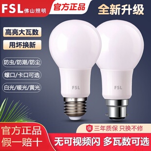 FSL佛山照明LED灯泡超亮E27螺口卡口护眼省电节能白光光源圆形泡