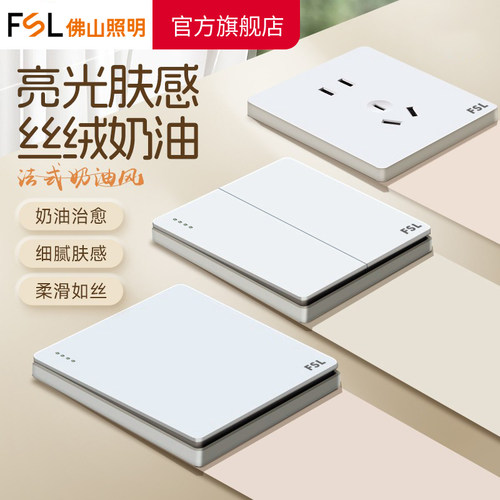 FSL佛山照明官方旗舰店奶油风哑光开关五孔插座空调16A面板86型