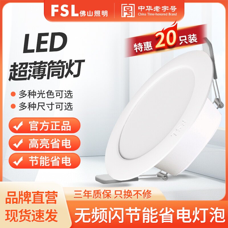 【20只装】佛山照明led筒灯嵌入式天花板孔灯暗装简灯超薄牛眼灯 - 实物图