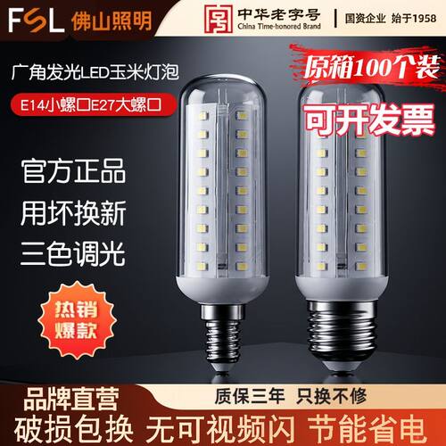 原箱100个】佛山照明LED灯泡E27E14小螺口9W玉米灯蜡烛泡三色变光