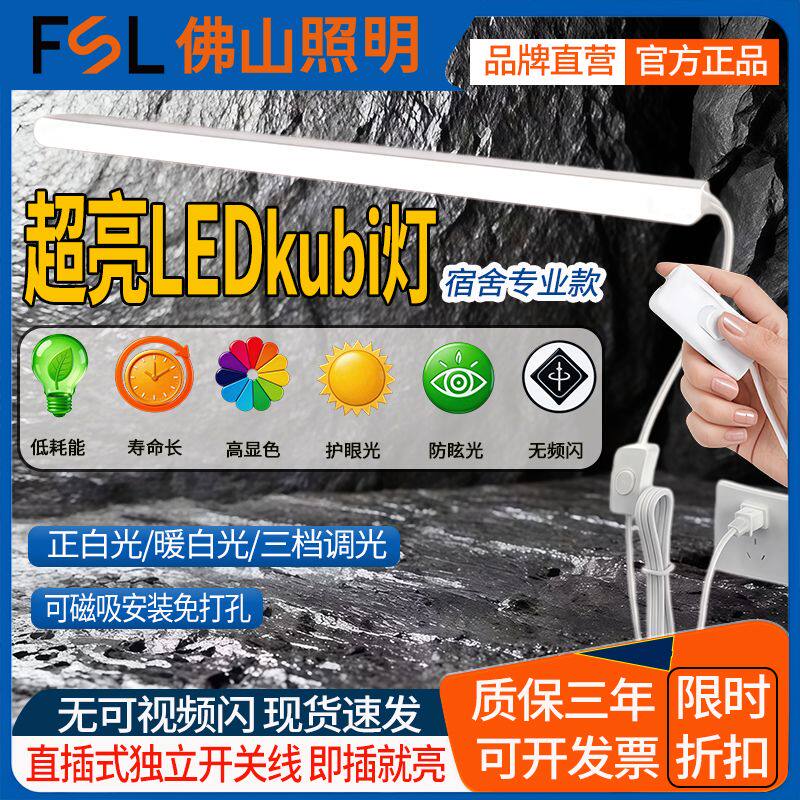 FSL佛山照明即插即用高亮led支架一体灯管学生宿舍办公室节能灯
