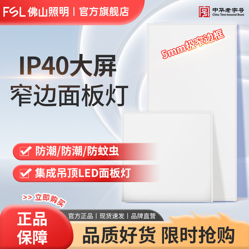 FSL佛山照明集成吊顶led灯30X30卫生间平板灯厨房窄边框铝扣板灯