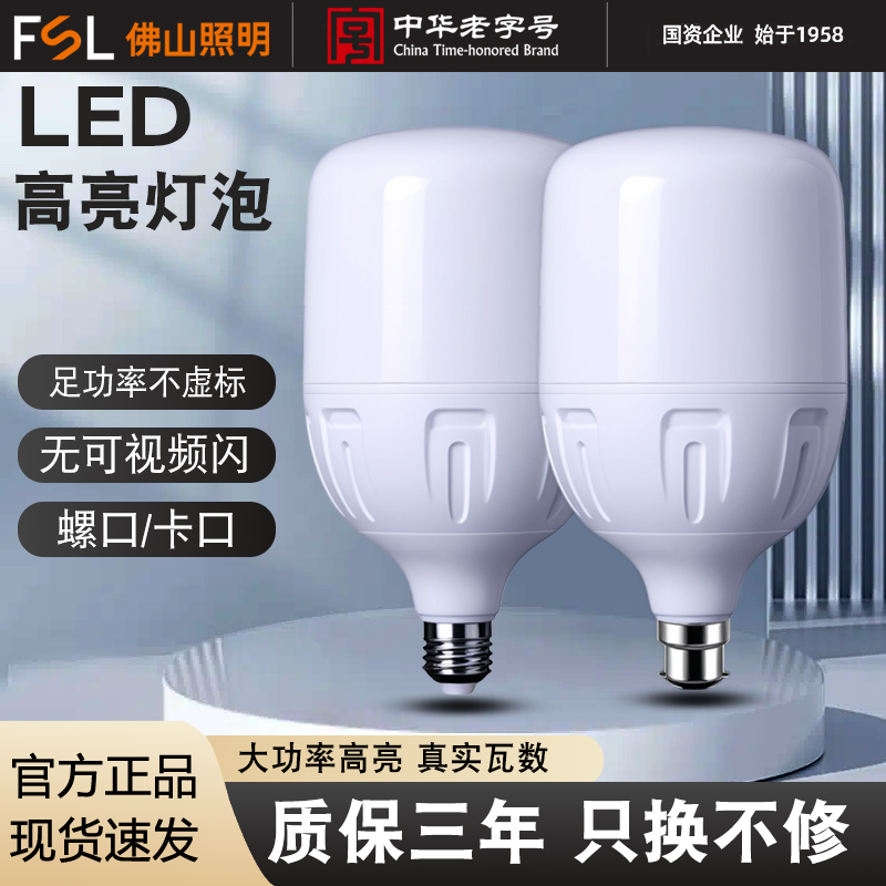 FSL佛山照明LED大功率灯泡