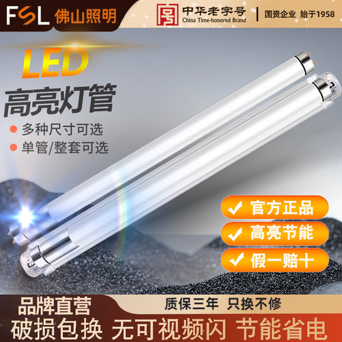 FSL佛山照明220V双端家用LED灯管
