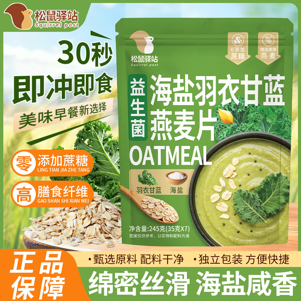 松鼠驿站益生菌海盐羽衣甘蓝奇亚籽燕麦片独立包装热冲即食代餐