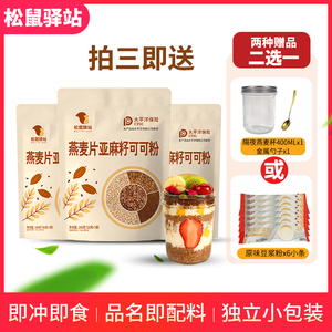 松鼠驿站燕麦片亚麻籽可可粉隔夜燕麦杯即食冲饮健身营养早餐代餐