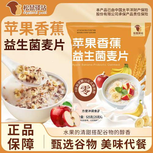 松鼠驿站苹果香蕉益生菌麦片饱腹代餐免煮热冲即食0添加蔗糖