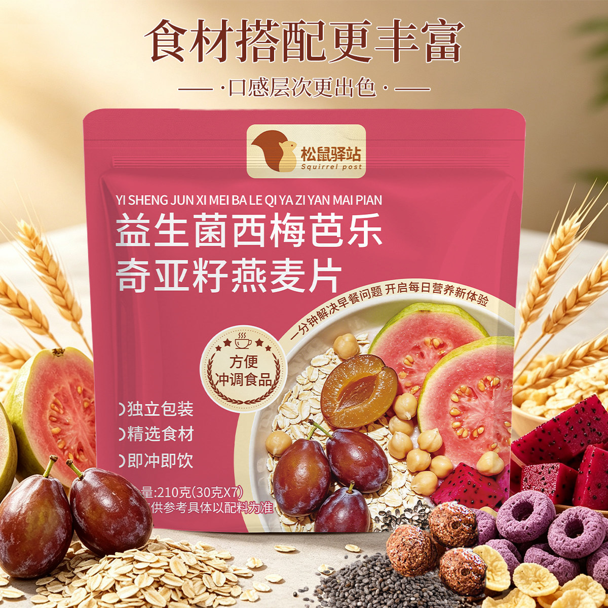 益生菌西梅芭乐奇亚籽燕麦片代餐