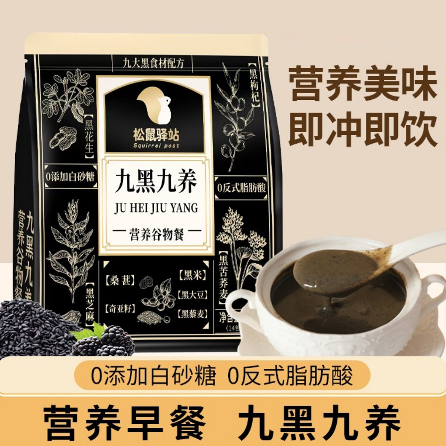 松鼠驿站九黑九养黑芝麻黑枸杞冲饮代餐粉营养早餐正品官方旗舰店