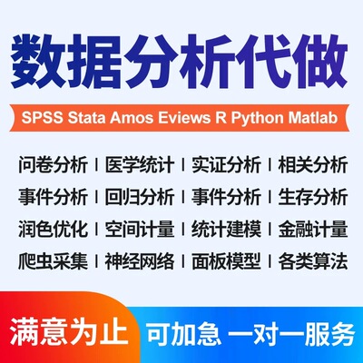 数学建模帮做spss数据代做分析stata实证python统计R接单MATLAB