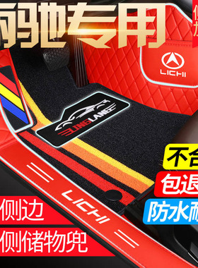 丽驰V8 V6 V5 V7 CC5 C01 S350 E9-C哪吒专用全包围汽车脚垫