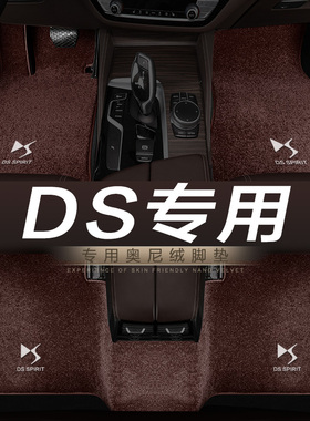 雪铁龙DS7 DS5LS DS6 DS4S DS5 DS9专用汽车地毯脚垫