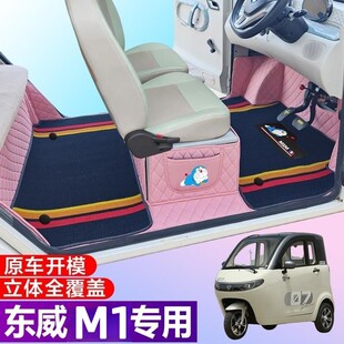东威M1专用电动三轮篷车老年代步防滑全包围电车脚垫