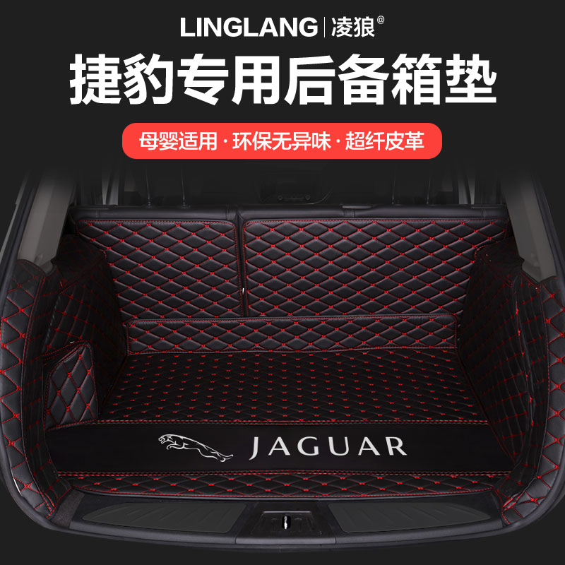 捷豹全包围后备箱垫坦域