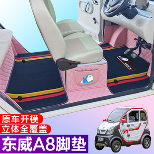 东威A8PLUS专用电动三轮篷车老年代步防滑全包围电车脚垫