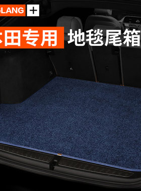 本田思域雅阁xrv后备箱垫