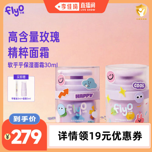 【李佳琦直播间】FlyO飞哦软乎乎儿童面霜秋冬宝宝护肤保湿润肤乳