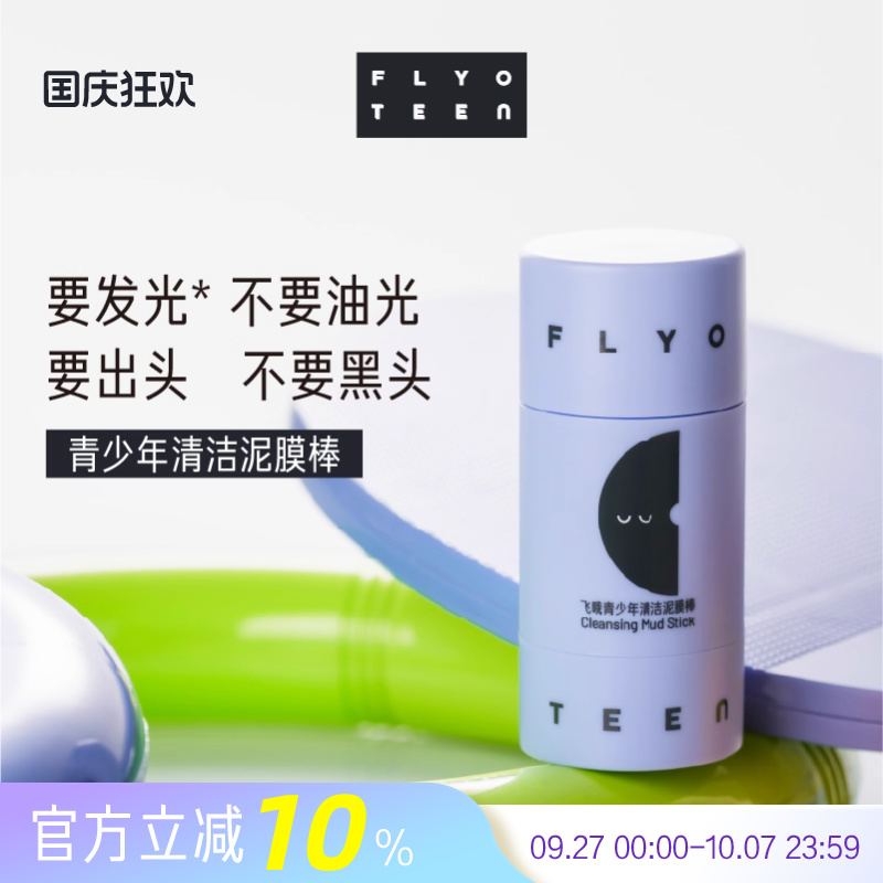 FlyO飞哦青少年清洁泥膜棒初高中生去黑头温和控油男女大童专用