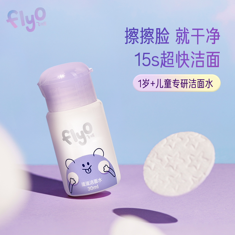 FlyO飞哦儿童洁面水30ml